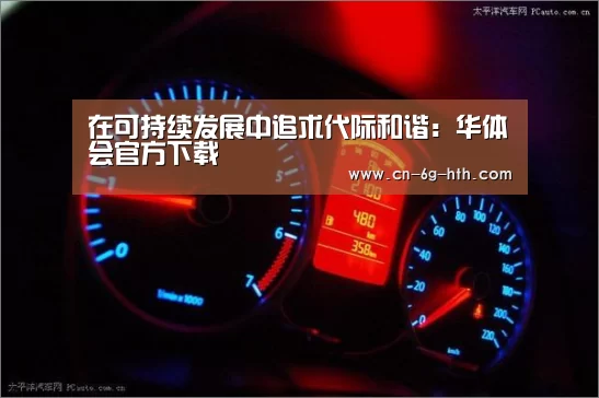 在可持续发展中追求代际和谐:华体会官方下载(图3) 华体会app官方下载,华体会官方入口