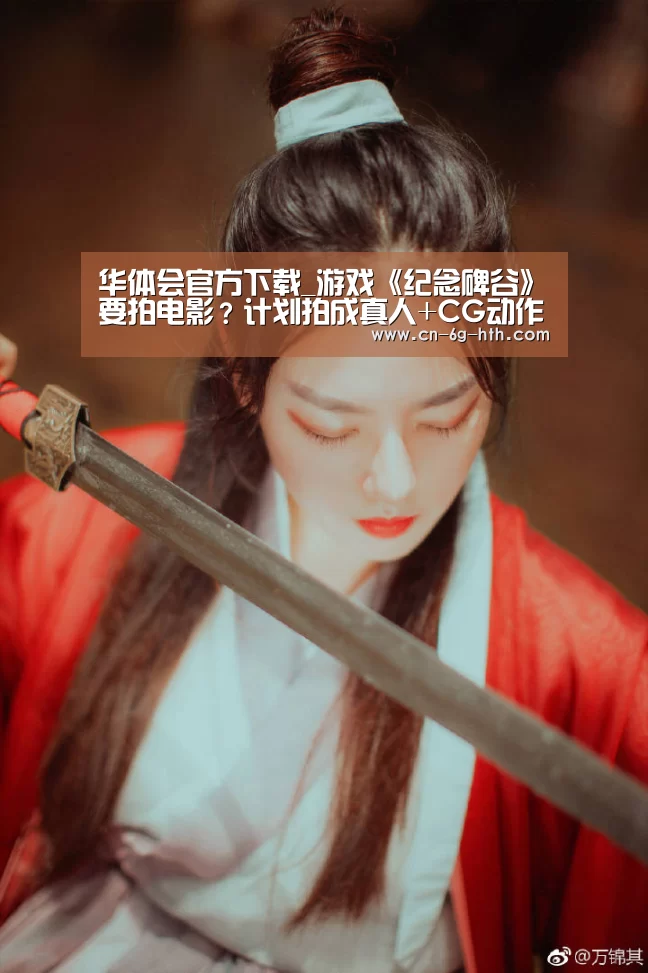 华体会官方下载_游戏《纪念碑谷》要拍电影?计划拍成真人+CG动作冒险合家欢系列(图1) 华体会官方下载