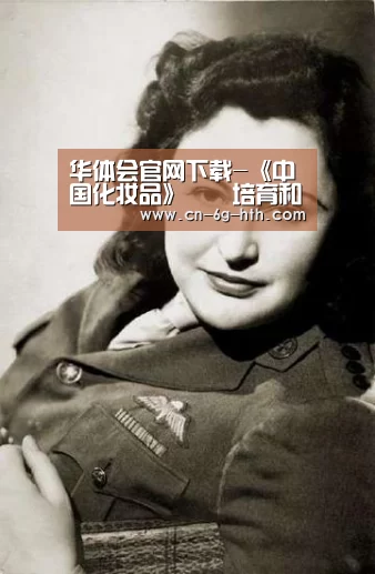 华体会官网下载-《中国化妆品》――培育和扶植化妆品民族品牌(图1) 华体会app官方下载,华体会官方入口