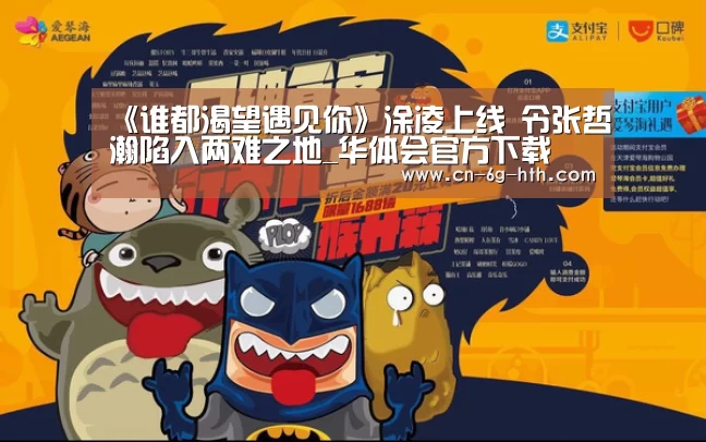 《谁都渴望遇见你》涂凌上线 令张哲瀚陷入两难之地_华体会官方下载(图1) 华体会官网下载