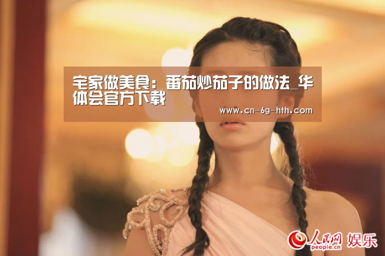 宅家做美食:番茄炒茄子的做法_华体会官方下载(图3) 华体会官网下载