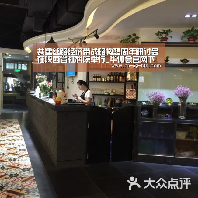 共建丝路经济带战略构想周年研讨会在陕西省社科院举行_华体会官网下载(图1) 华体会app官方下载,华体会官方入口