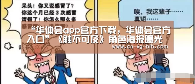 “华体会app官方下载,华体会官方入口”《触不可及》角色海报曝光 “老白”携手妮可·基德曼笑泪齐飞(图1) 华体会app官方下载,华体会官方入口
