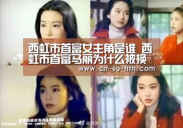 西虹市首富女主角是谁 西虹市首富马丽为什么被换‘华体会app官方下载,华体会官方入口’(图3) 华体会官方下载