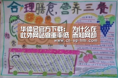 华体会官方下载:
为什么在此外网站查重率低 而知网却很高?(图3) 华体会app官方下载,华体会官方入口